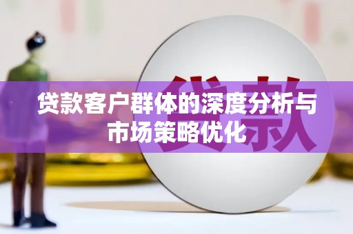 沙市贷款客户群体的深度分析与市场策略优化