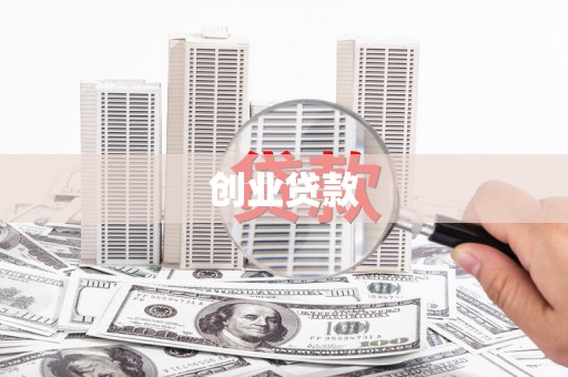 沙市创业贷款