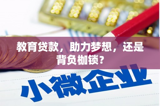 沙市教育贷款，助力梦想，还是背负枷锁？
