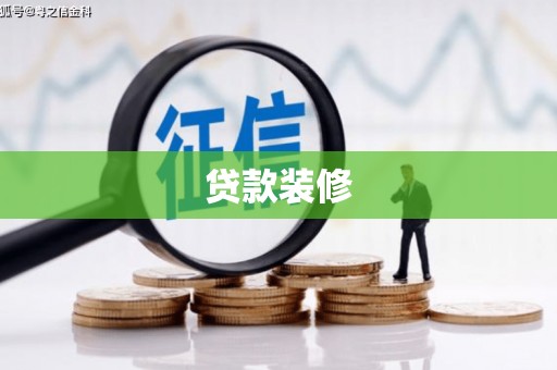 沙市贷款装修