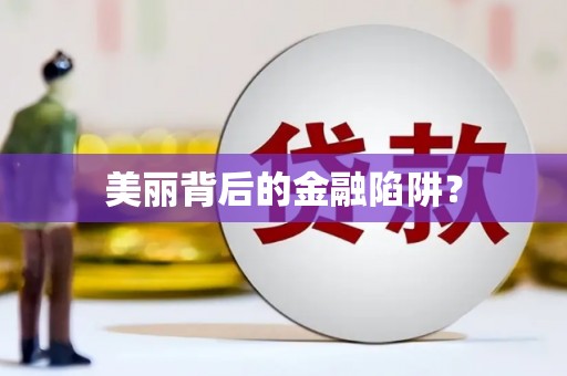 沙市美丽背后的金融陷阱？