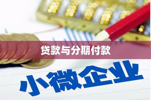 沙市贷款与分期付款