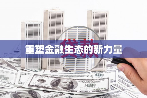 沙市重塑金融生态的新力量