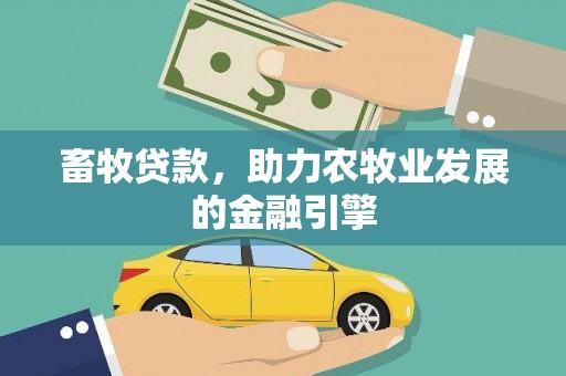 沙市畜牧贷款，助力农牧业发展的金融引擎