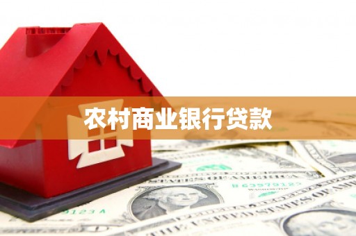 沙市农村商业银行贷款