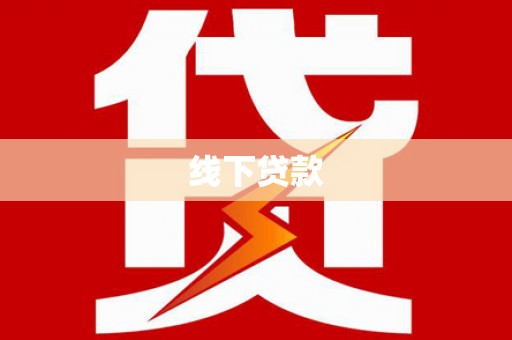 沙市线下贷款