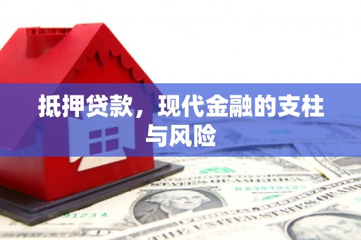 沙市抵押贷款，现代金融的支柱与风险