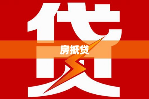 沙市房抵贷