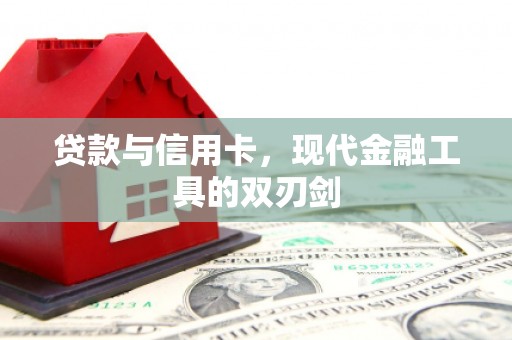 沙市贷款与信用卡，现代金融工具的双刃剑