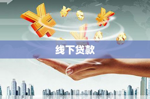 沙市线下贷款