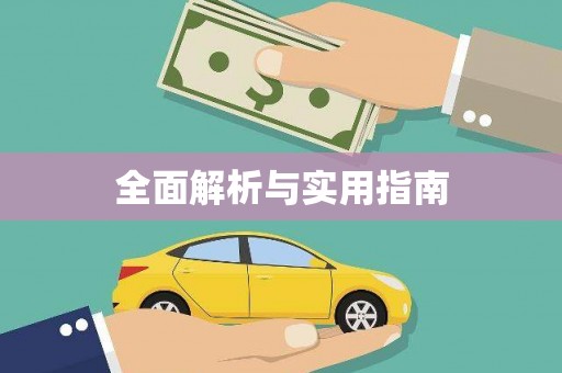 沙市全面解析与实用指南