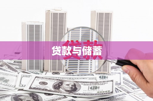 沙市贷款与储蓄