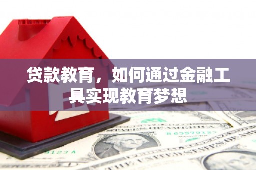 沙市贷款教育，如何通过金融工具实现教育梦想
