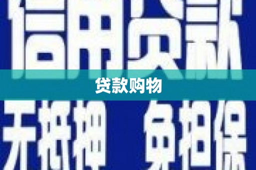 沙市贷款购物