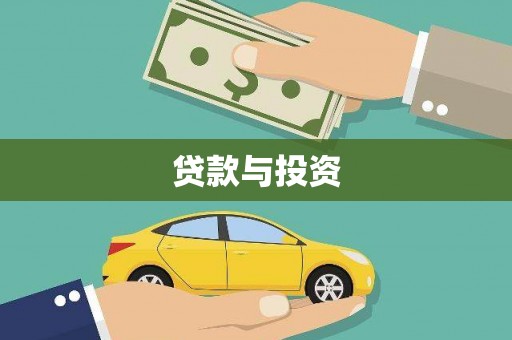 沙市贷款与投资