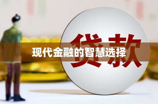 沙市现代金融的智慧选择