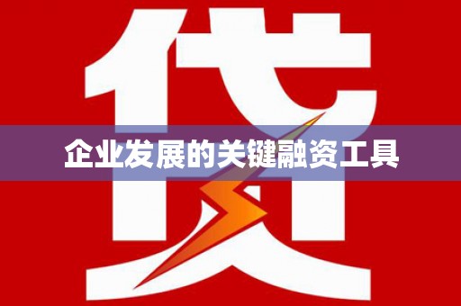 沙市企业发展的关键融资工具