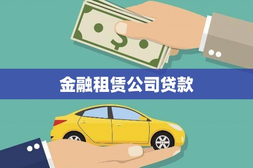 沙市金融租赁公司贷款