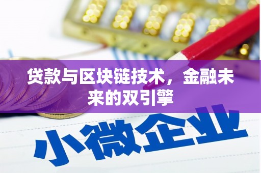 沙市贷款与区块链技术，金融未来的双引擎