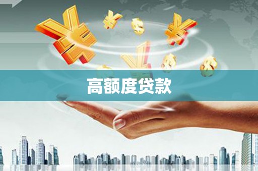沙市高额度贷款