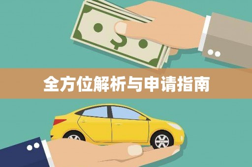 沙市全方位解析与申请指南