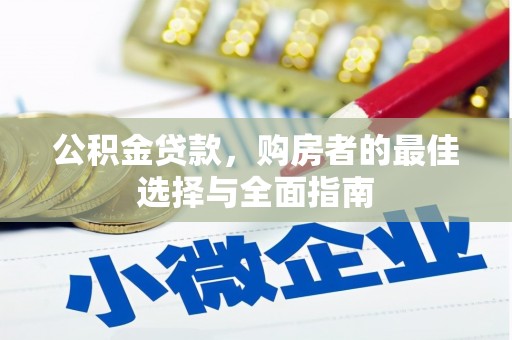 沙市公积金贷款，购房者的最佳选择与全面指南