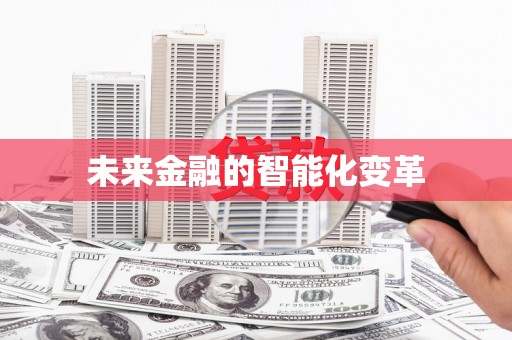 沙市未来金融的智能化变革