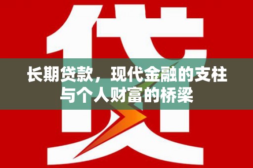 沙市长期贷款，现代金融的支柱与个人财富的桥梁