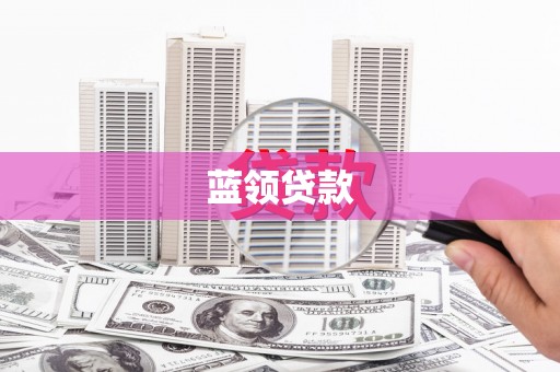 沙市蓝领贷款