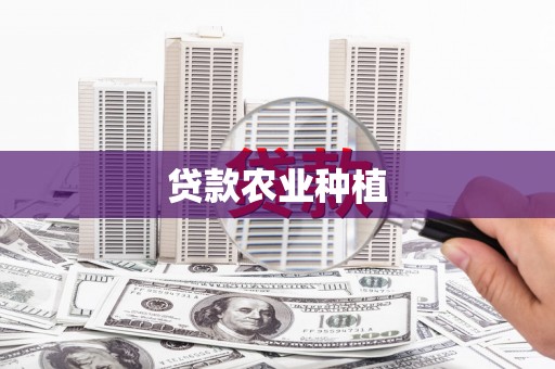 沙市贷款农业种植