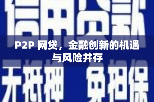 沙市P2P 网贷，金融创新的机遇与风险并存