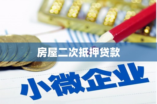 沙市房屋二次抵押贷款