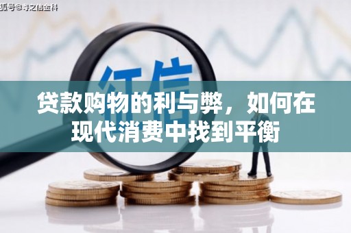 沙市贷款购物的利与弊，如何在现代消费中找到平衡