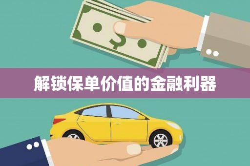 沙市解锁保单价值的金融利器
