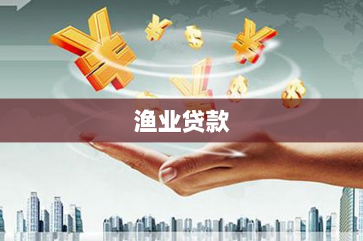 沙市渔业贷款