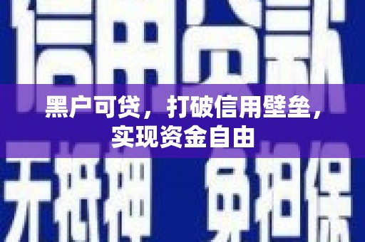 沙市黑户可贷，打破信用壁垒，实现资金自由