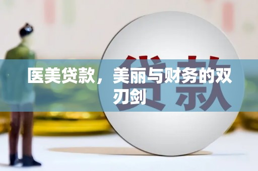 沙市医美贷款，美丽与财务的双刃剑