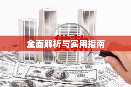 沙市全面解析与实用指南