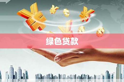 沙市绿色贷款