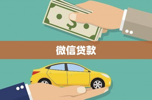 沙市微信贷款