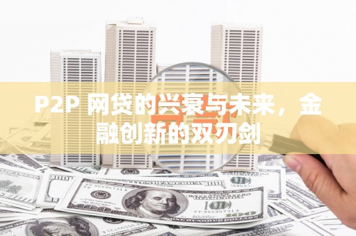 沙市P2P 网贷的兴衰与未来，金融创新的双刃剑