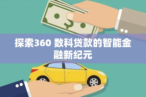 沙市探索360 数科贷款的智能金融新纪元