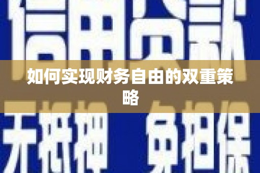 沙市如何实现财务自由的双重策略