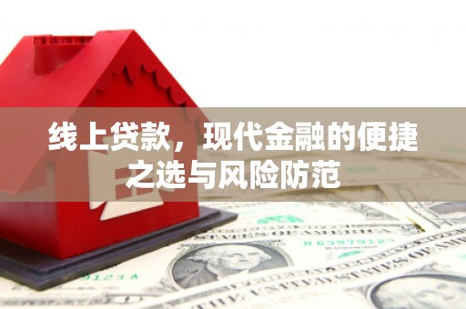沙市线上贷款，现代金融的便捷之选与风险防范