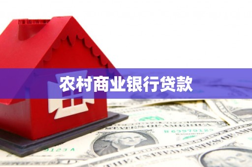 沙市农村商业银行贷款