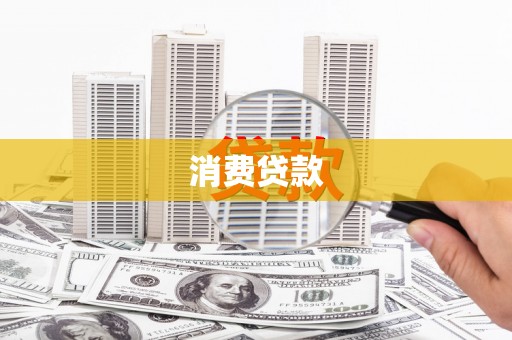 沙市消费贷款