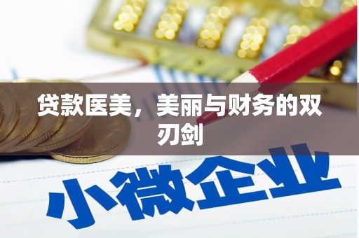 沙市贷款医美，美丽与财务的双刃剑