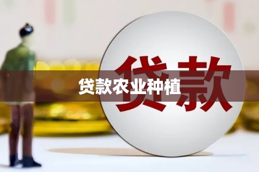 沙市贷款农业种植