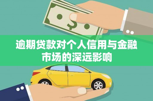 沙市逾期贷款对个人信用与金融市场的深远影响