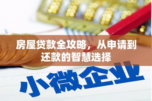 沙市房屋贷款全攻略，从申请到还款的智慧选择